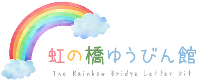 虹の橋ゆうびん館｜おてがみキット